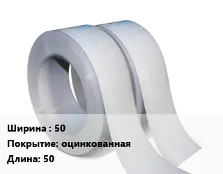 Лента 50 оцинкованная L=50